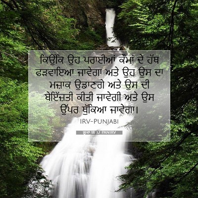 Picture 07 - ਲੂਕਾ 18:32 PANIRV - ਕਿਉਂਕਿ ਉਹ ਪਰਾਈਆਂ - Bible Verse Picture