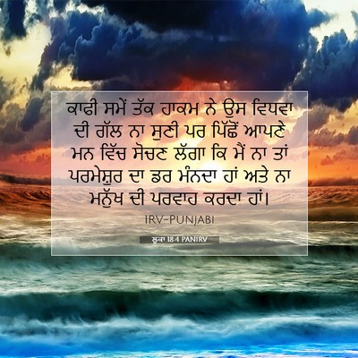 Picture 07 - ਲੂਕਾ 18:4 PANIRV - ਕਾਫੀ ਸਮੇਂ ਤੱਕ ਹਾਕਮ - Bible Verse Picture