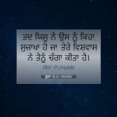 Picture 07 - ਲੂਕਾ 18:42 PANIRV - ਤਦ ਯਿਸੂ ਨੇ ਉਸ ਨੂੰ - Bible Verse Picture