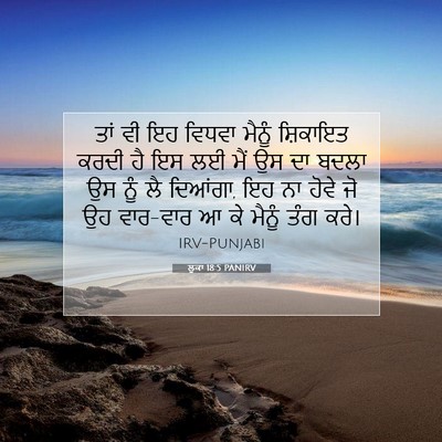 Picture 07 - ਲੂਕਾ 18:5 PANIRV - ਤਾਂ ਵੀ ਇਹ ਵਿਧਵਾ - Bible Verse Picture