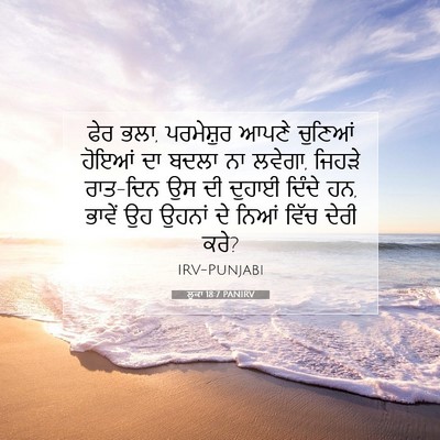 Picture 07 - ਲੂਕਾ 18:7 PANIRV - ਫੇਰ ਭਲਾ, ਪਰਮੇਸ਼ੁਰ - Bible Verse Picture