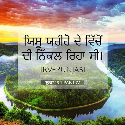 Picture 07 - ਲੂਕਾ 19:1 PANIRV - ਯਿਸੂ ਯਰੀਹੋ ਦੇ - Bible Verse Picture