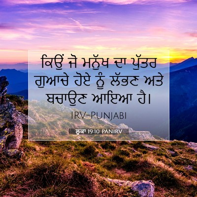 Picture 07 - ਲੂਕਾ 19:10 PANIRV - ਕਿਉਂ ਜੋ ਮਨੁੱਖ ਦਾ - Bible Verse Picture