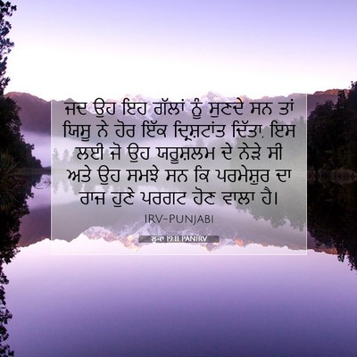 Picture 07 - ਲੂਕਾ 19:11 PANIRV - ਜਦ ਉਹ ਇਹ ਗੱਲਾਂ ਨੂੰ - Bible Verse Picture