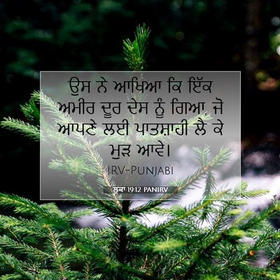 Picture 07 - ਲੂਕਾ 19:12 PANIRV - ਉਸ ਨੇ ਆਖਿਆ ਕਿ ਇੱਕ - Bible Verse Picture