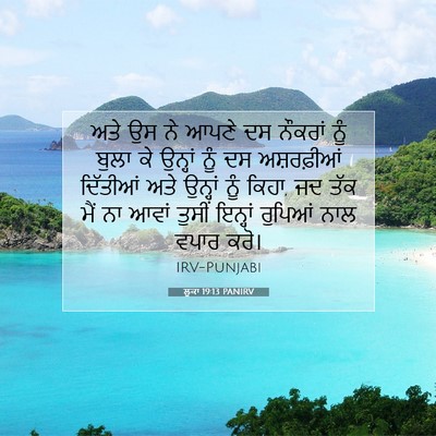 Picture 07 - ਲੂਕਾ 19:13 PANIRV - ਅਤੇ ਉਸ ਨੇ ਆਪਣੇ ਦਸ - Bible Verse Picture
