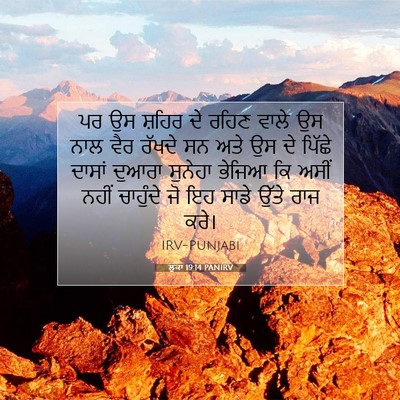 Picture 07 - ਲੂਕਾ 19:14 PANIRV - ਪਰ ਉਸ ਸ਼ਹਿਰ ਦੇ ਰਹਿਣ - Bible Verse Picture