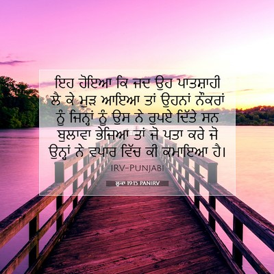 Picture 07 - ਲੂਕਾ 19:15 PANIRV - ਇਹ ਹੋਇਆ ਕਿ ਜਦ ਉਹ - Bible Verse Picture