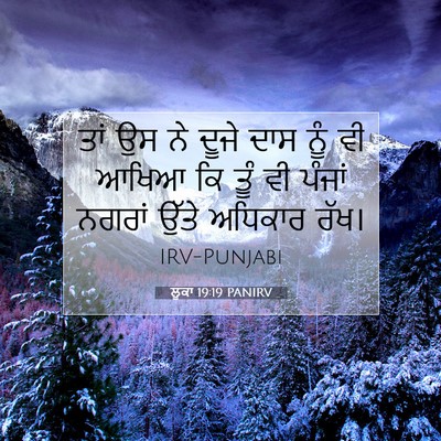 Picture 07 - ਲੂਕਾ 19:19 PANIRV - ਤਾਂ ਉਸ ਨੇ ਦੂਜੇ ਦਾਸ - Bible Verse Picture