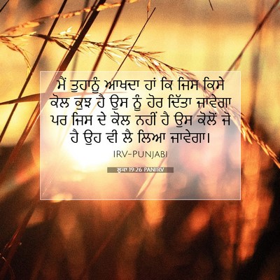 Picture 07 - ਲੂਕਾ 19:26 PANIRV - ਮੈਂ ਤੁਹਾਨੂੰ ਆਖਦਾ - Bible Verse Picture