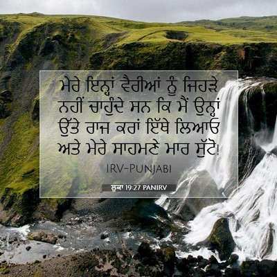 Picture 07 - ਲੂਕਾ 19:27 PANIRV - ਮੇਰੇ ਇਨ੍ਹਾਂ - Bible Verse Picture