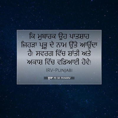 Picture 07 - ਲੂਕਾ 19:38 PANIRV - ਕਿ ਮੁਬਾਰਕ ਉਹ - Bible Verse Picture