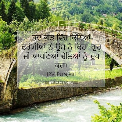 Picture 07 - ਲੂਕਾ 19:39 PANIRV - ਤਦ ਭੀੜ ਵਿੱਚ - Bible Verse Picture
