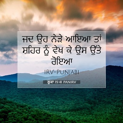 Picture 07 - ਲੂਕਾ 19:41 PANIRV - ਜਦ ਉਹ ਨੇੜੇ ਆਇਆ ਤਾਂ - Bible Verse Picture