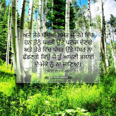 Picture 07 - ਲੂਕਾ 19:44 PANIRV - ਅਤੇ ਤੇਰੇ ਬੱਚਿਆਂ - Bible Verse Picture