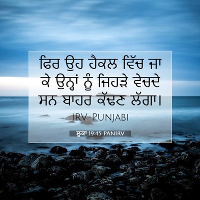 Picture 07 - ਲੂਕਾ 19:45 PANIRV - ਫਿਰ ਉਹ ਹੈਕਲ ਵਿੱਚ ਜਾ - Bible Verse Picture
