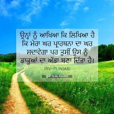 Picture 07 - ਲੂਕਾ 19:46 PANIRV - ਉਨ੍ਹਾਂ ਨੂੰ ਆਖਿਆ ਕਿ - Bible Verse Picture