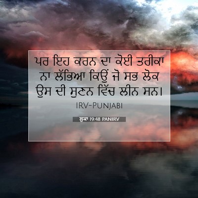 Picture 07 - ਲੂਕਾ 19:48 PANIRV - ਪਰ ਇਹ ਕਰਨ ਦਾ ਕੋਈ - Bible Verse Picture