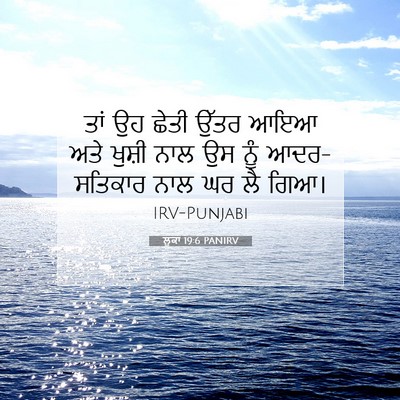 Picture 07 - ਲੂਕਾ 19:6 PANIRV - ਤਾਂ ਉਹ ਛੇਤੀ ਉੱਤਰ - Bible Verse Picture
