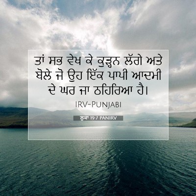Picture 07 - ਲੂਕਾ 19:7 PANIRV - ਤਾਂ ਸਭ ਵੇਖ ਕੇ - Bible Verse Picture