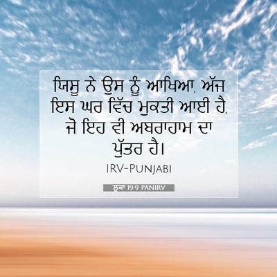 Picture 07 - ਲੂਕਾ 19:9 PANIRV - ਯਿਸੂ ਨੇ ਉਸ ਨੂੰ - Bible Verse Picture