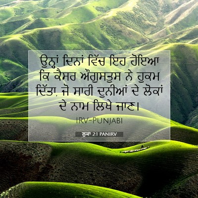 Picture 07 - ਲੂਕਾ 2:1 PANIRV - ਉਨ੍ਹਾਂ ਦਿਨਾਂ ਵਿੱਚ - Bible Verse Picture