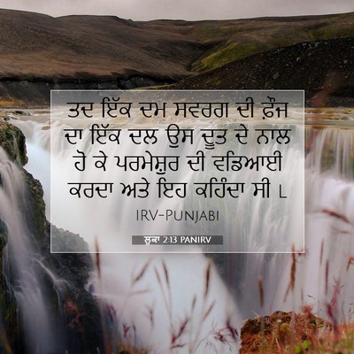 Picture 07 - ਲੂਕਾ 2:13 PANIRV - ਤਦ ਇੱਕ ਦਮ ਸਵਰਗ ਦੀ - Bible Verse Picture