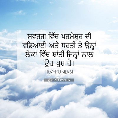 Picture 07 - ਲੂਕਾ 2:14 PANIRV - ਸਵਰਗ ਵਿੱਚ - Bible Verse Picture