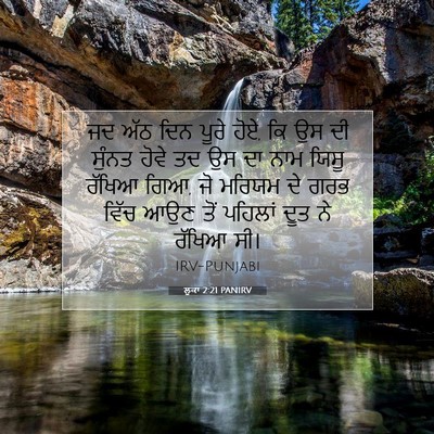 Picture 07 - ਲੂਕਾ 2:21 PANIRV - ਜਦ ਅੱਠ ਦਿਨ ਪੂਰੇ - Bible Verse Picture
