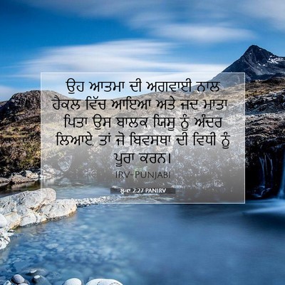 Picture 07 - ਲੂਕਾ 2:27 PANIRV - ਉਹ ਆਤਮਾ ਦੀ ਅਗਵਾਈ - Bible Verse Picture