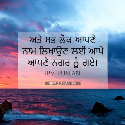 Picture 07 - ਲੂਕਾ 2:3 PANIRV - ਅਤੇ ਸਭ ਲੋਕ ਆਪਣੇ ਨਾਮ - Bible Verse Picture