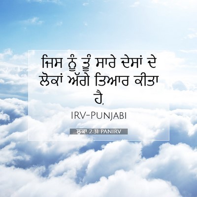 Picture 07 - ਲੂਕਾ 2:31 PANIRV - ਜਿਸ ਨੂੰ ਤੂੰ ਸਾਰੇ - Bible Verse Picture