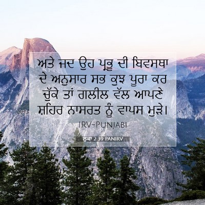 Picture 07 - ਲੂਕਾ 2:39 PANIRV - ਅਤੇ ਜਦ ਉਹ ਪ੍ਰਭੂ ਦੀ - Bible Verse Picture