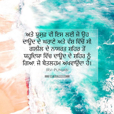 Picture 07 - ਲੂਕਾ 2:4 PANIRV - ਅਤੇ ਯੂਸੁਫ਼ ਵੀ ਇਸ ਲਈ - Bible Verse Picture