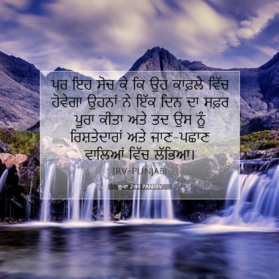 Picture 07 - ਲੂਕਾ 2:44 PANIRV - ਪਰ ਇਹ ਸੋਚ ਕੇ ਕਿ ਉਹ - Bible Verse Picture