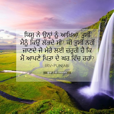 Picture 07 - ਲੂਕਾ 2:49 PANIRV - ਯਿਸੂ ਨੇ ਉਨ੍ਹਾਂ ਨੂੰ - Bible Verse Picture