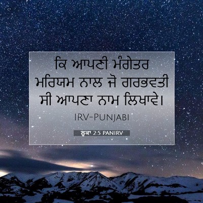 Picture 07 - ਲੂਕਾ 2:5 PANIRV - ਕਿ ਆਪਣੀ ਮੰਗੇਤਰ - Bible Verse Picture
