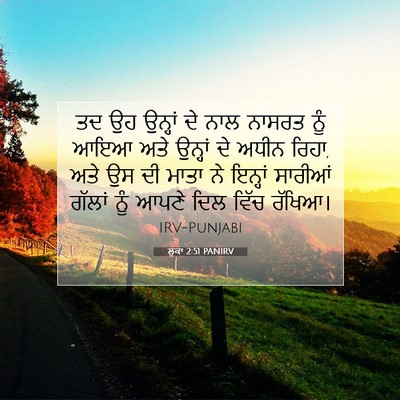 Picture 07 - ਲੂਕਾ 2:51 PANIRV - ਤਦ ਉਹ ਉਨ੍ਹਾਂ ਦੇ ਨਾਲ - Bible Verse Picture