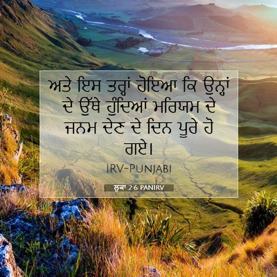 Picture 07 - ਲੂਕਾ 2:6 PANIRV - ਅਤੇ ਇਸ ਤਰ੍ਹਾਂ ਹੋਇਆ - Bible Verse Picture