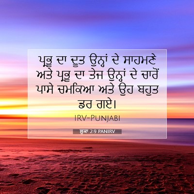 Picture 07 - ਲੂਕਾ 2:9 PANIRV - ਪ੍ਰਭੂ ਦਾ ਦੂਤ - Bible Verse Picture