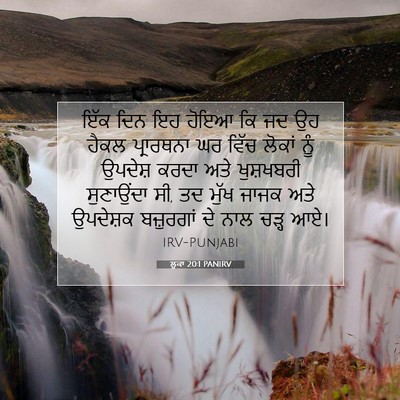 Picture 07 - ਲੂਕਾ 20:1 PANIRV - ਇੱਕ ਦਿਨ ਇਹ ਹੋਇਆ ਕਿ - Bible Verse Picture
