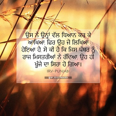 Picture 07 - ਲੂਕਾ 20:17 PANIRV - ਉਸ ਨੇ ਉਨ੍ਹਾਂ ਵੱਲ - Bible Verse Picture