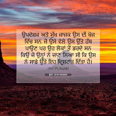 Picture 07 - ਲੂਕਾ 20:19 PANIRV - ਉਪਦੇਸ਼ਕ ਅਤੇ ਮੁੱਖ - Bible Verse Picture