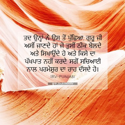 Picture 07 - ਲੂਕਾ 20:21 PANIRV - ਤਦ ਉਨ੍ਹਾਂ ਨੇ ਉਸ ਤੋਂ - Bible Verse Picture