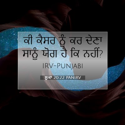 Picture 07 - ਲੂਕਾ 20:22 PANIRV - ਕੀ ਕੈਸਰ ਨੂੰ ਕਰ ਦੇਣਾ - Bible Verse Picture