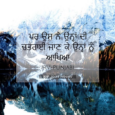 Picture 07 - ਲੂਕਾ 20:23 PANIRV - ਪਰ ਉਸ ਨੇ ਉਨ੍ਹਾਂ ਦੀ - Bible Verse Picture