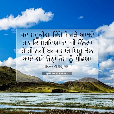 Picture 07 - ਲੂਕਾ 20:27 PANIRV - ਤਦ ਸਦੂਕੀਆਂ ਵਿੱਚੋਂ - Bible Verse Picture