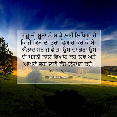 Picture 07 - ਲੂਕਾ 20:28 PANIRV - ਗੁਰੂ ਜੀ ਮੂਸਾ ਨੇ - Bible Verse Picture