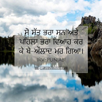Picture 07 - ਲੂਕਾ 20:29 PANIRV - ਸੋ ਸੱਤ ਭਰਾ ਸਨ ਅਤੇ - Bible Verse Picture