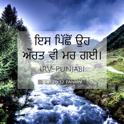 Picture 07 - ਲੂਕਾ 20:32 PANIRV - ਇਸ ਪਿੱਛੋਂ ਉਹ ਔਰਤ ਵੀ - Bible Verse Picture